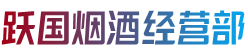 平山县跃国烟酒经营部