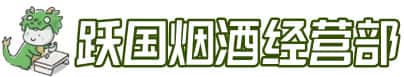 平山县洋酒回收:茅台酒,名酒,虫草,烟酒,老酒,平山县跃国烟酒经营部